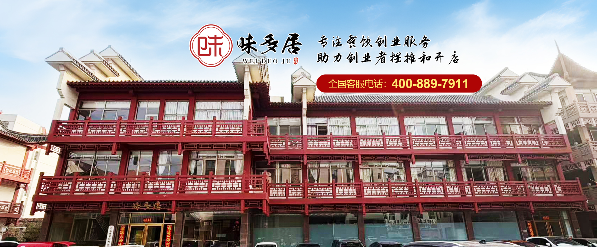 山东味多居餐饮管理有限公司 